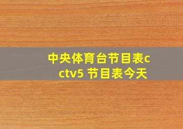 中央体育台节目表cctv5 节目表今天